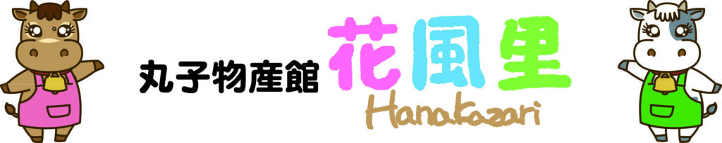 丸子物産館 花風里