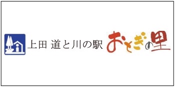 上田 道と川の駅おとぎの里