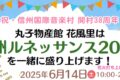 【イベント】「信州ルネッサンス2025」営業時間延長のお知らせ
