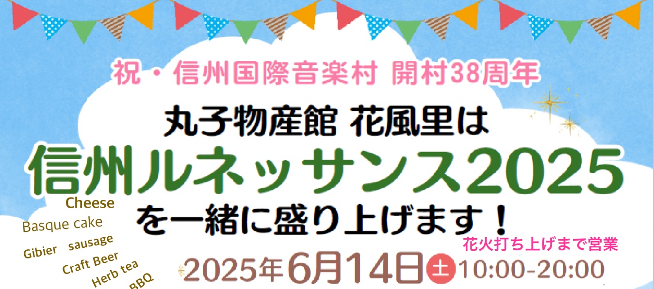 【イベント】「信州ルネッサンス2025」営業時間延長のお知らせ