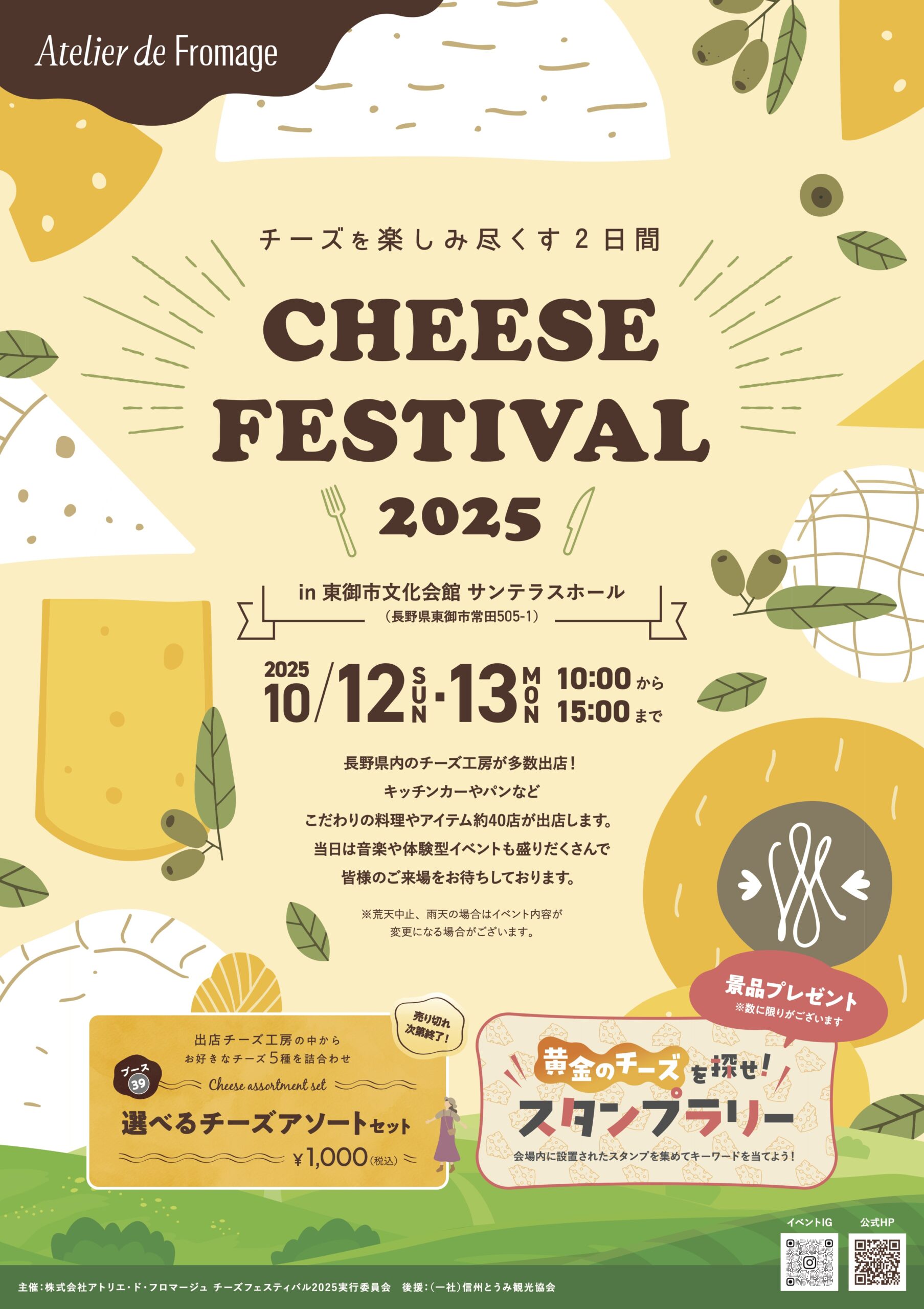 【イベント】「CHEESE FESTIVAL 2025」出店のお知らせ