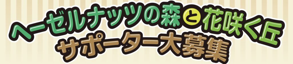 ヘーゼルナッツの森_バナー
