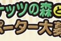 【お知らせ】ヘーゼルナッツの森と花咲く丘 サポーター募集中！