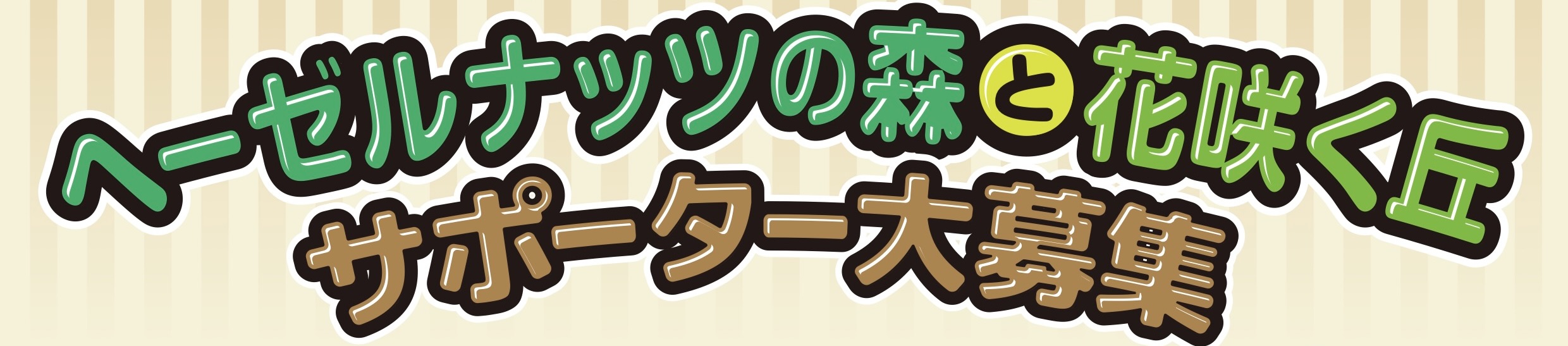 ヘーゼルナッツの森と花咲く丘 プロジェクト