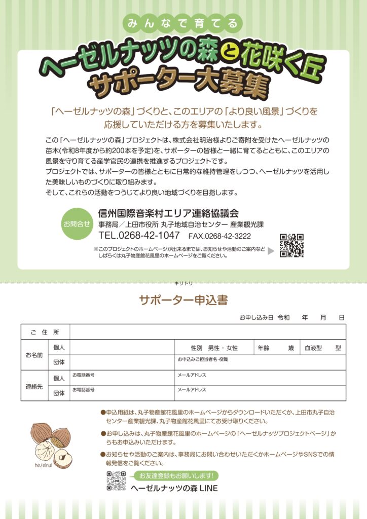 ヘーゼルナッツの森サポーター募集_ウラ