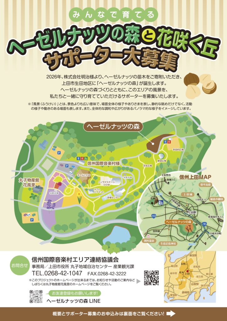 ヘーゼルナッツの森サポーター募集_オモテ