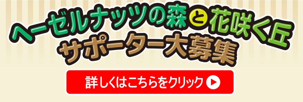 ヘーゼルナッツサポーター大募集バナー